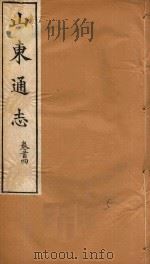 山东通志  5   1969  PDF电子版封面    孙葆田等撰 