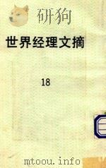 世界经理文摘  18   1987  PDF电子版封面    黄宏义主编 