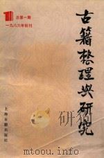 古籍整理与研究  1986年创刊  总第1期   1986  PDF电子版封面    孙钦善主编 