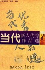 当代新人优秀作品选  上   1995  PDF电子版封面  7535412696  谢邦华，谢奎主编 