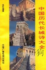 中国历代长城诗大全  下（1994 PDF版）
