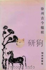 徐州古今楹联（1994 PDF版）