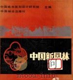 中国新园林   1985  PDF电子版封面  16046·1175  中国城市规划设计研究院主编 