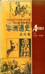 非洲通史·近代卷   1995  PDF电子版封面  7561709145  艾周昌，郑家馨主编 