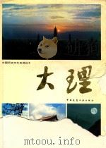 大理  摄影集   1994  PDF电子版封面  711201011X  李一夫，夏凯主编 