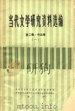 当代文学研究资料选编  第2集  作品集  1     PDF电子版封面     