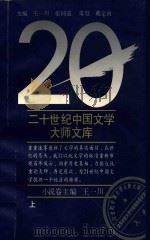 20世纪中国文学大师文库小说卷上（1994 PDF版）