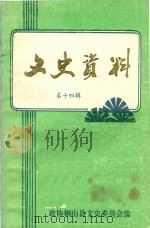 铜山县文史资料  第14辑   1996  PDF电子版封面    政协铜山县文史委员会编 