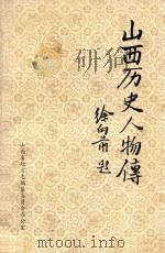 山西历史人物传（ PDF版）