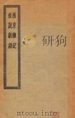 西京杂记六卷（ PDF版）