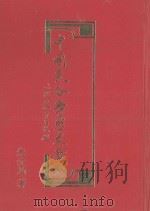 中国民俗学历史发微  上（1995 PDF版）