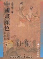 中国画颜色（1993 PDF版）
