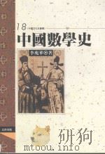 中国数学史  18   1995  PDF电子版封面  9576682029  李兆华著 