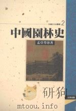 中国园林史   1993  PDF电子版封面  957668112X  孟亚男著 