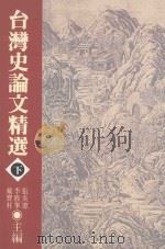 台湾史论文精选  下   1996  PDF电子版封面  9579361371  张炎宪，李筱峯，戴宝村主编 