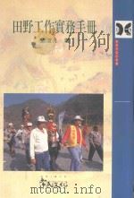 田野工作实务手册（1996 PDF版）