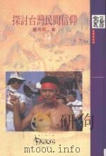 探讨台湾民间信仰（1996 PDF版）