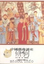 中国戏曲通史  上（1998 PDF版）