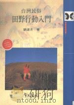 台湾民俗田野行动入门（1999 PDF版）