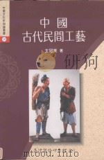中国古代民间工艺（1993 PDF版）