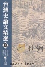 台湾史论文精选  上（1996 PDF版）