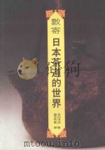 数寄  日本茶道的世界（1993 PDF版）