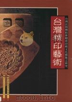 台湾粿印艺术  台湾民间粿糕糖塔印模文化艺术之研究（1999 PDF版）