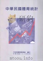 中华国体育统计   1999  PDF电子版封面  9570235314  行政远体育委员会编 
