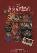 台湾童帽艺术（1992 PDF版）