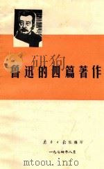 鲁迅的四篇著作   1974  PDF电子版封面    南方日报社编印 