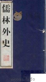 儒林外史  1   1998  PDF电子版封面  7601013035  （清）吴敬梓著 