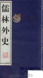 儒林外史  5（1998 PDF版）