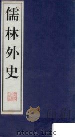 儒林外史  4（1998 PDF版）