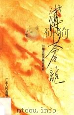 缚苍龙  94韶关抗洪救灾纪实（1995 PDF版）