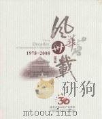 风华卅载  改革开放三十年广东外事  1978-2008     PDF电子版封面    广东省人民政府外事办公室编 