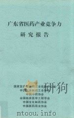 广东省医药产业竞争力研究报告（ PDF版）