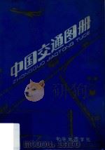 中国交通图册   1990  PDF电子版封面  750310306X  中国地图出版社编制 