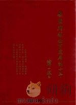 广东乡镇企业发展的十年   1991  PDF电子版封面    广东省乡镇企业管理局编 