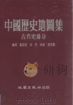 中国历史地图集  古代史部分（1955 PDF版）
