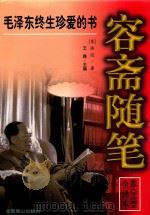 容斋随笔  豪华大字珍藏本  全译本  上（1997 PDF版）