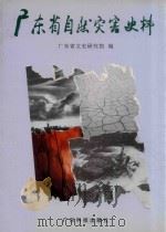 广东省自然灾害史料（1999 PDF版）