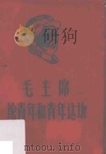 毛主席论青年和青年运动   1968  PDF电子版封面     