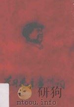 学习毛主席诗词   1968  PDF电子版封面    南铁医《八·一八》，南京大学《红卫报》编著 