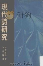 现代诗研究   1969  PDF电子版封面    村野四郎著；洪顺隆译 