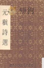 元稹诗选   1974  PDF电子版封面    苏仲翔选注 