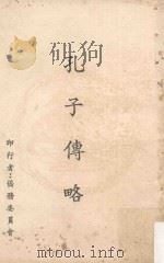 孔子传略  第5版（1977 PDF版）