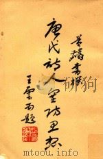 唐代诗人塞防思想初稿   1980  PDF电子版封面    黄麟书著 