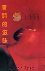 唐诗的滋味   1983  PDF电子版封面    丹青编辑部编 