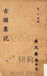 古韵集说   1961  PDF电子版封面    夏炘编撰 