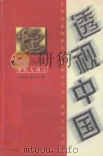 透视中国（1998 PDF版）